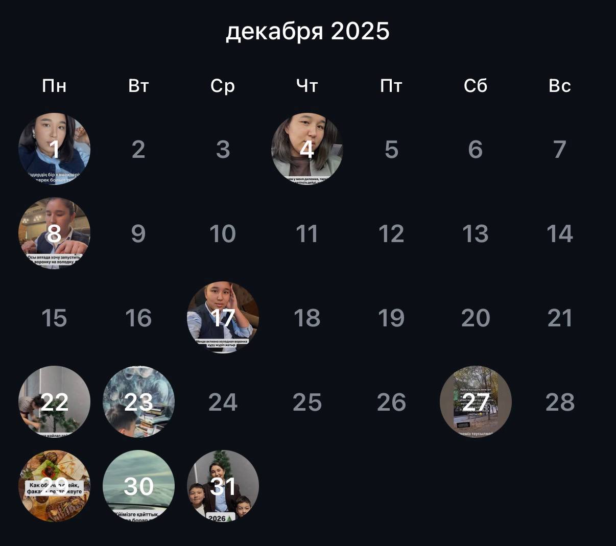 Сторис күнтізбесі – Желтоқсан 2025