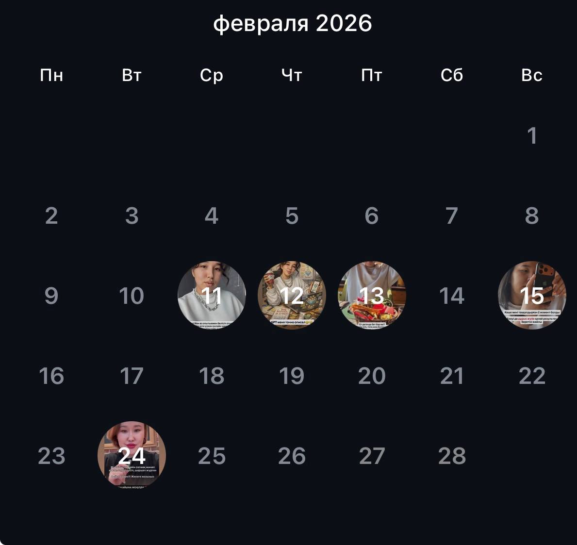 Сторис күнтізбесі – Ақпан 2026